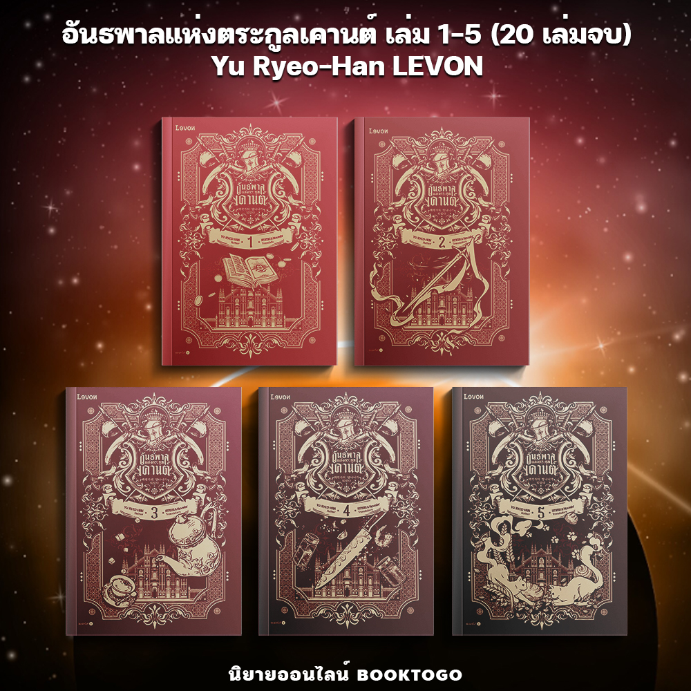 (เริ่มส่ง 24-26/10/68) อันธพาลแห่งตระกูลเคานต์ เล่ม 1-5 (20 เล่มจบ) Yu Ryeo-Han LEVON