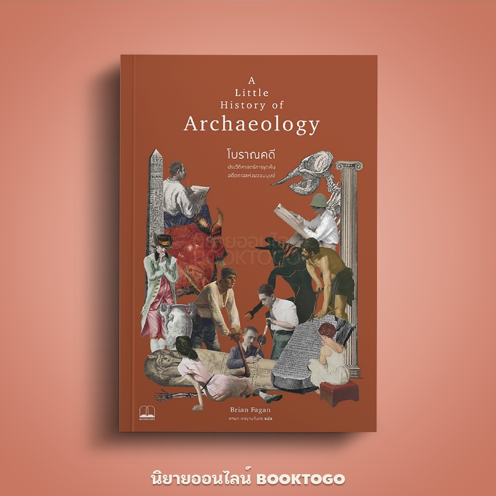 (พร้อมส่ง) โบราณคดี ชุด A Little History of Archaeology Brian Fagan BOOKSCAPE