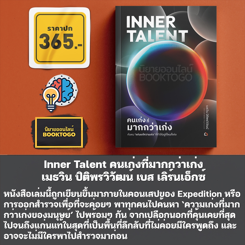 (พร้อมส่ง) Inner Talent คนเก่งที่มากกว่าเก่ง เมธวิน ปิติพรวิวัฒน์ เบส เลิร์นเอ็กซ์