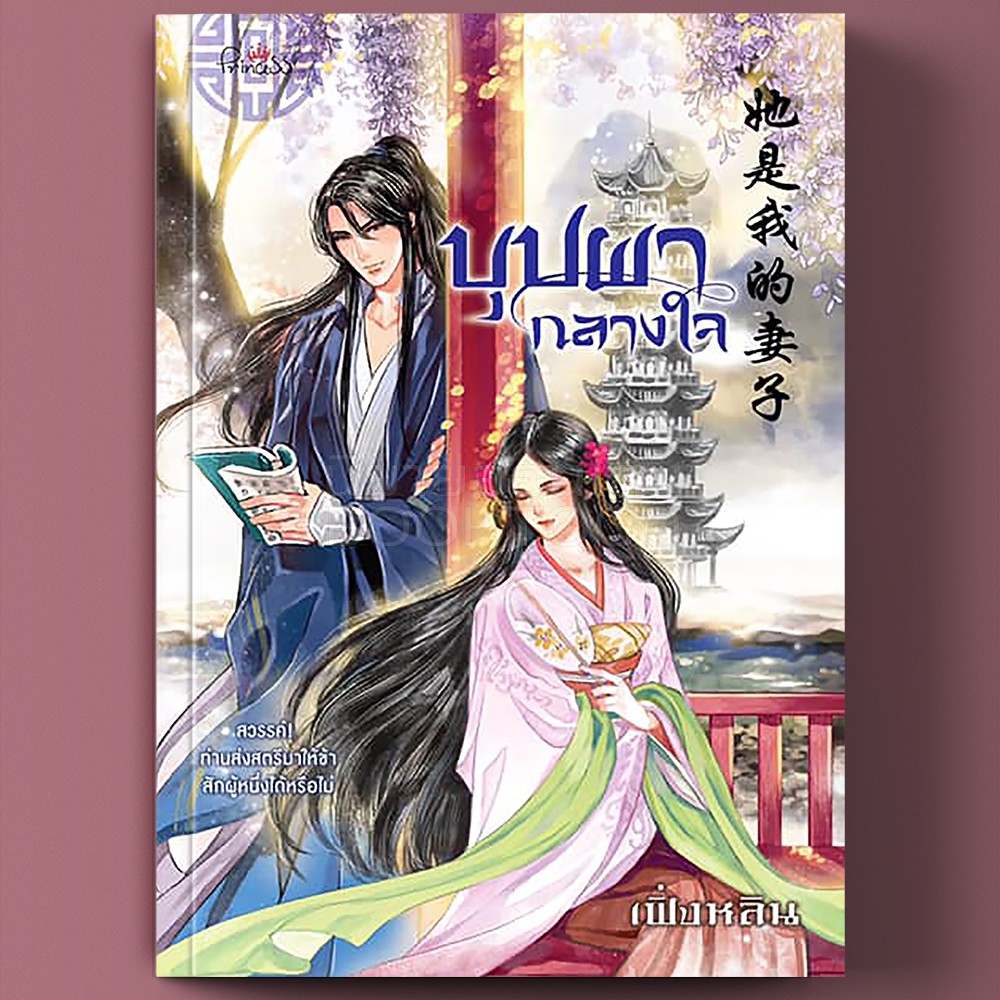 (พร้อมส่ง) บุปผากลางใจ เฟิ่งหลิน ปริ๊นเซส