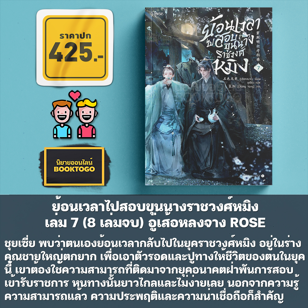 ย้อนเวลาไปสอบขุนนางราชวงศ์หมิง เล่ม 1-8 (8 เล่มจบ) อู่เส้อหลงจาง ROSE