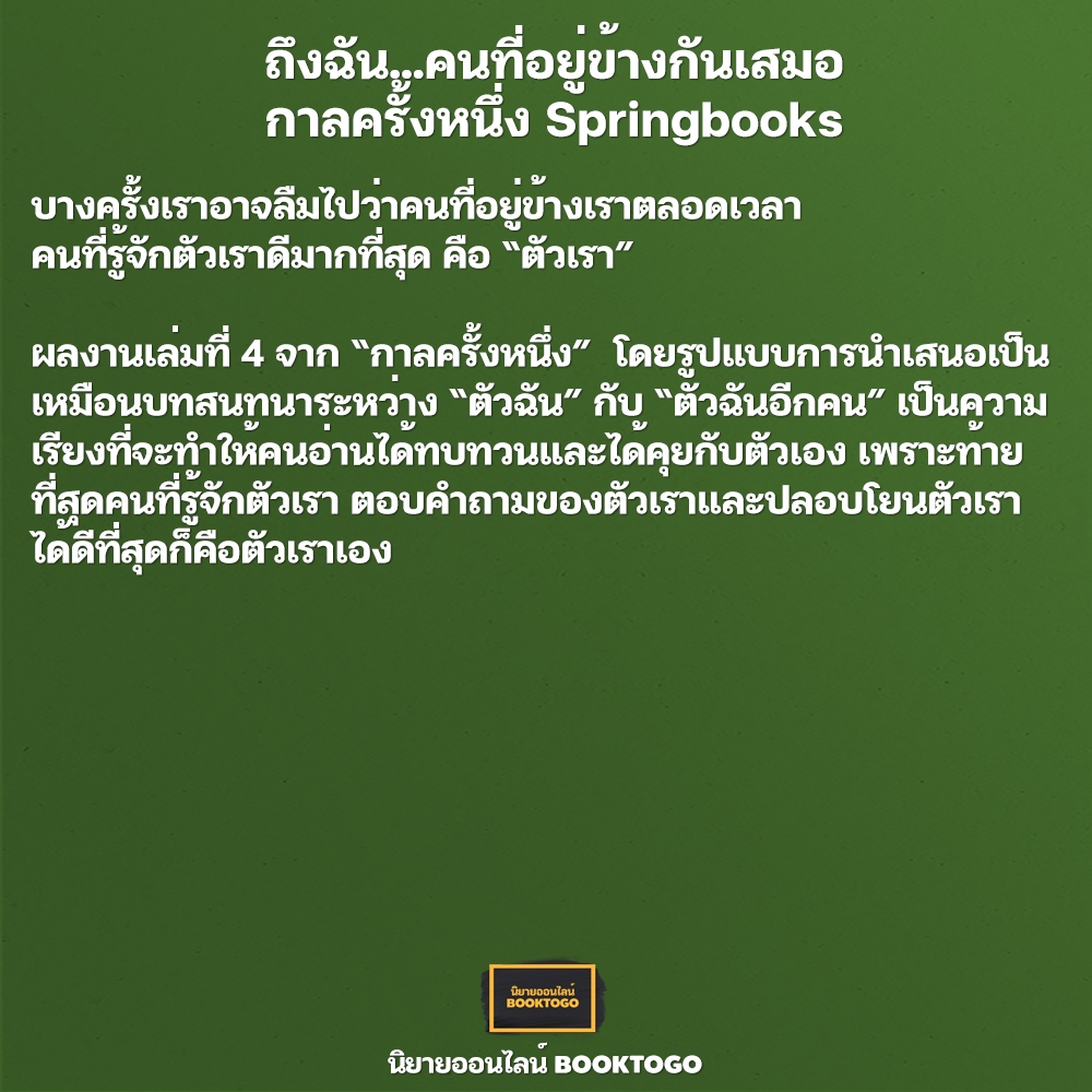 (พร้อมส่ง) ถึงฉัน...คนที่อยู่ข้างกันเสมอ กาลครั้งหนึ่ง Springbooks