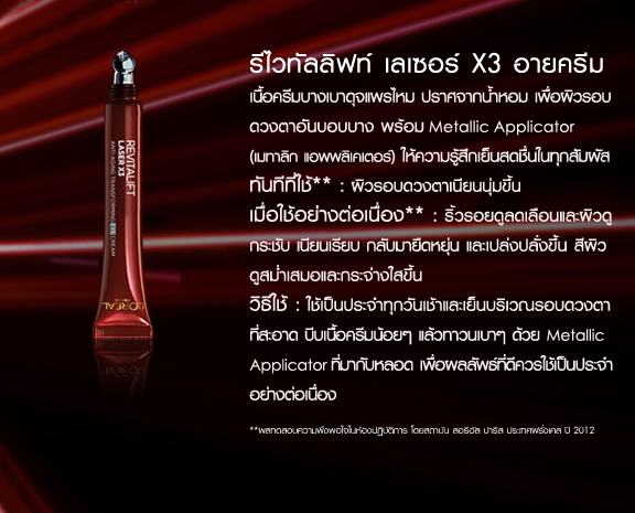 Loreal Revitalift Laser X3 Eye Cream 15ml. ครีมบำรุงรอบดวงตา
