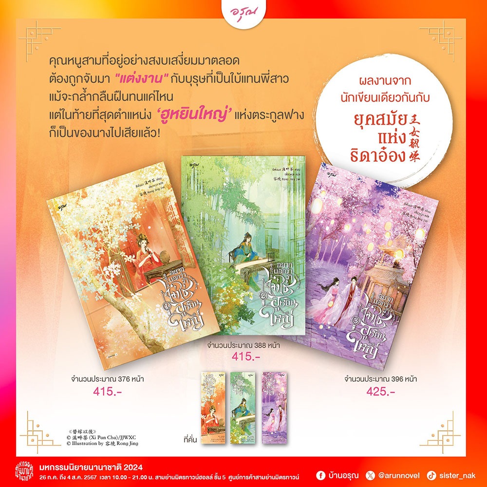 (พร้อมส่ง) อยากบอกว่าข้าไม่ใช่ฮูหยินใหญ่ เล่ม 1-3 (3 เล่มจบ) ซีพั่นฉา อรุณ