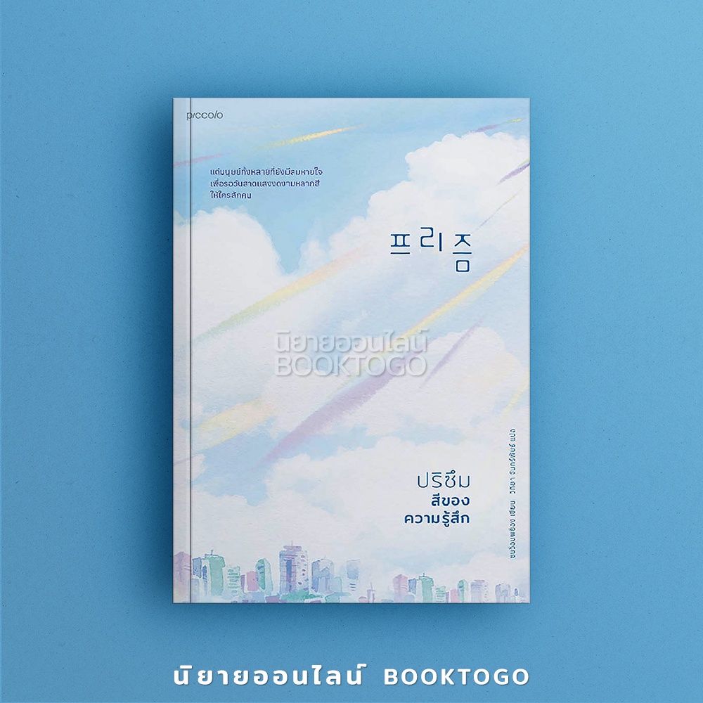 (พิมพ์ 1) ปริซึม สีของความรู้สึก ซนว็อนพย็อง Piccolo
