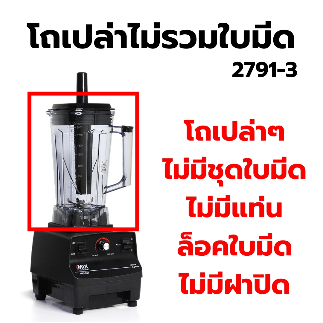 อะไหล่เครื่องปั่น IMIX รุ่น 1602-200 รหัส 2791