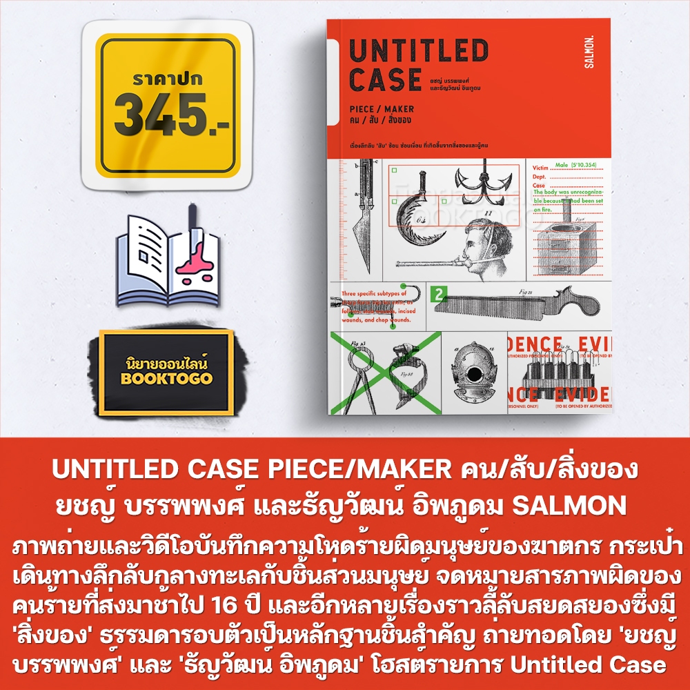(พร้อมส่ง) UNTITLED CASE สัมผัสที่โหด + ชมรมคนหัวลุก + คน/สับ/สิ่งของ ยชญ์ บรรพพงศ์ และธัญวัฒน์ อิพภูดม SALMON