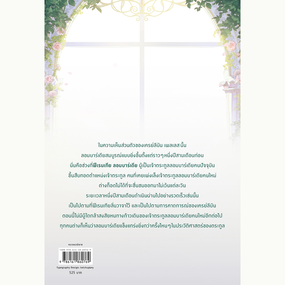 (พร้อมส่ง) เกิดใหม่ชาตินี้ ฉันจะเป็นเจ้าตระกูล เล่ม 1-7 (7 เล่มจบ) คิมโรอา Kim Roah Peony