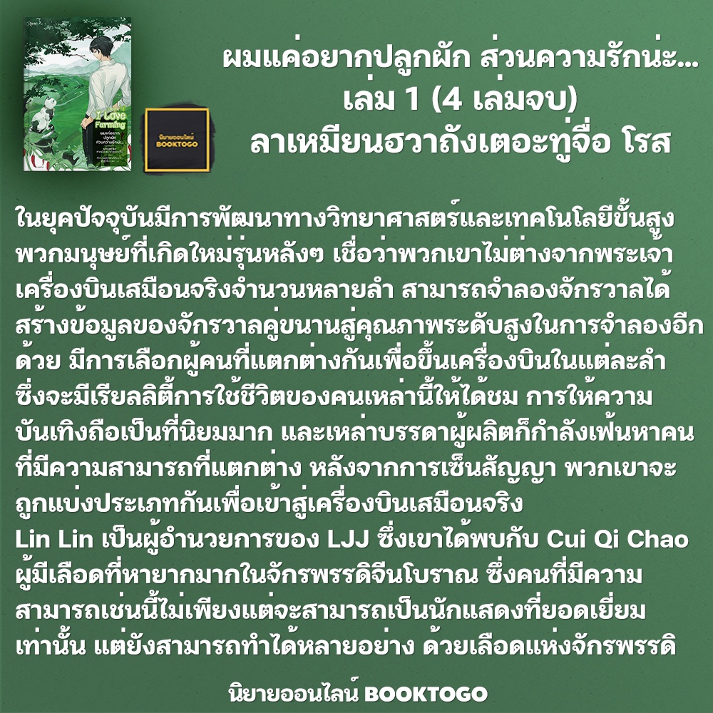(พร้อมส่ง) ผมแค่อยากปลูกผัก ส่วนความรักน่ะ... เล่ม 1 (4 เล่มจบ) ลาเหมียนฮวาถังเตอะทู่จื่อ โรส Rose