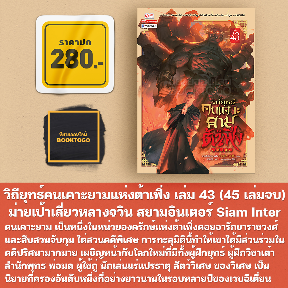 (พร้อมส่ง) วิถียุทธ์คนเคาะยามแห่งต้าเฟิ่ง เล่ม 1-44 (44 เล่มจบ) ม่ายเป้าเสี่ยวหลางจวิน สยามอินเตอร์ Siam Inter