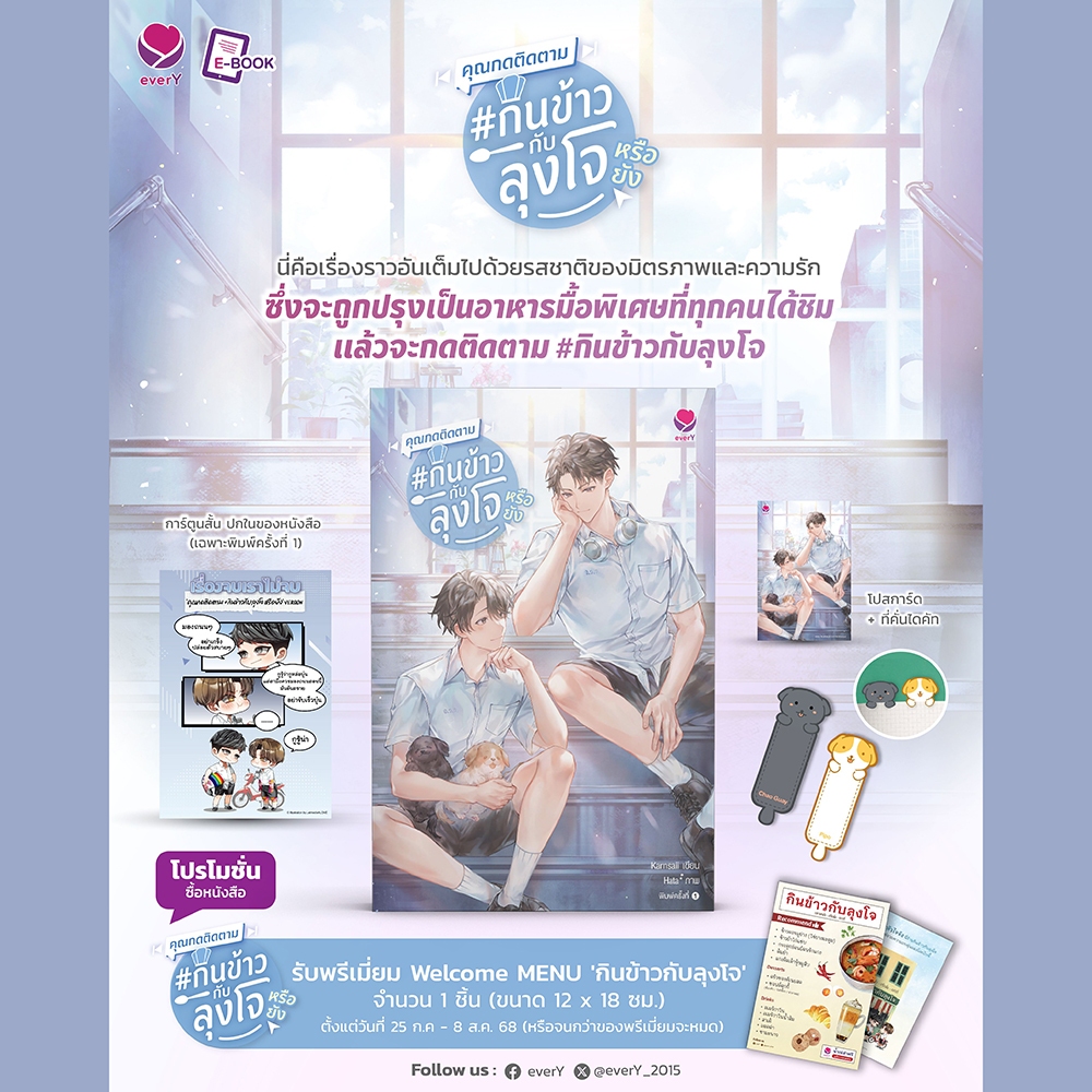 (พร้อมส่ง) คุณกดติดตาม กินข้าวกับลุงโจ หรือยัง (เล่มเดียวจบ) Karnsaii เอเวอร์วาย every
