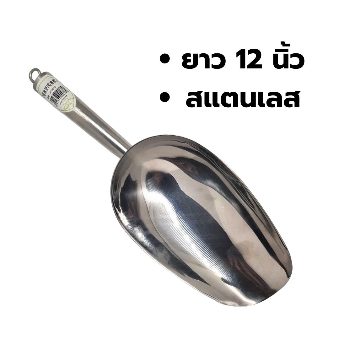 กรวยตักน้ำแข็ง กรวยตักวัตถุดิบ ที่ตักน้ำแข็งสแตนเลส 12 นิ้ว 30 CM รหัส 1613
