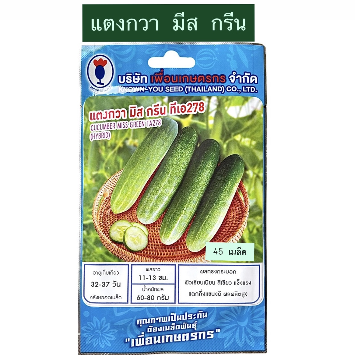 ￼แตงกวา มีส กรีน (45 เมล็ด) ลูกเขียว ตราดอกแตง
