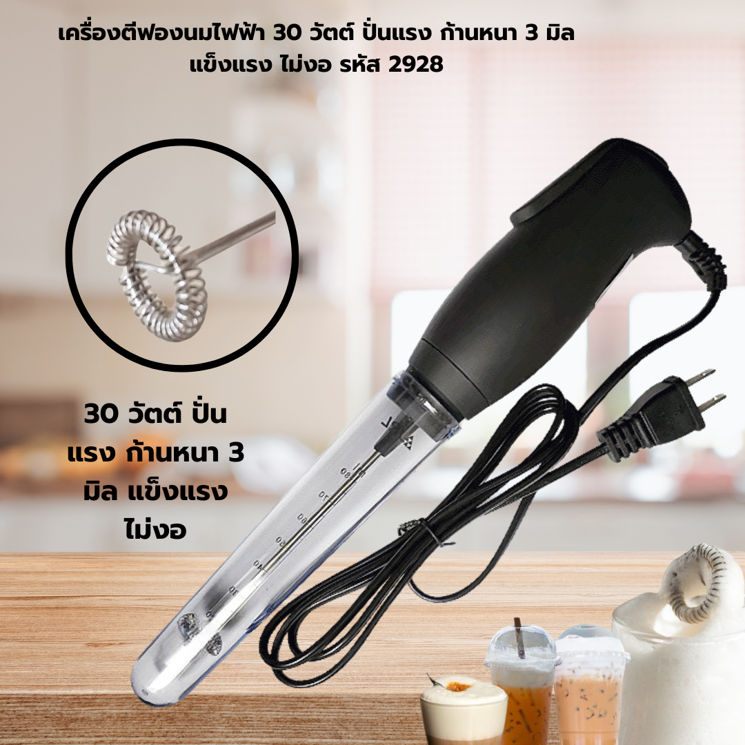 เครื่องตีฟองนมไฟฟ้า 30 วัตต์ ปั่นแรง ก้านหนา 3 มิล แข็งแรง ไม่งอ รหัส 2928