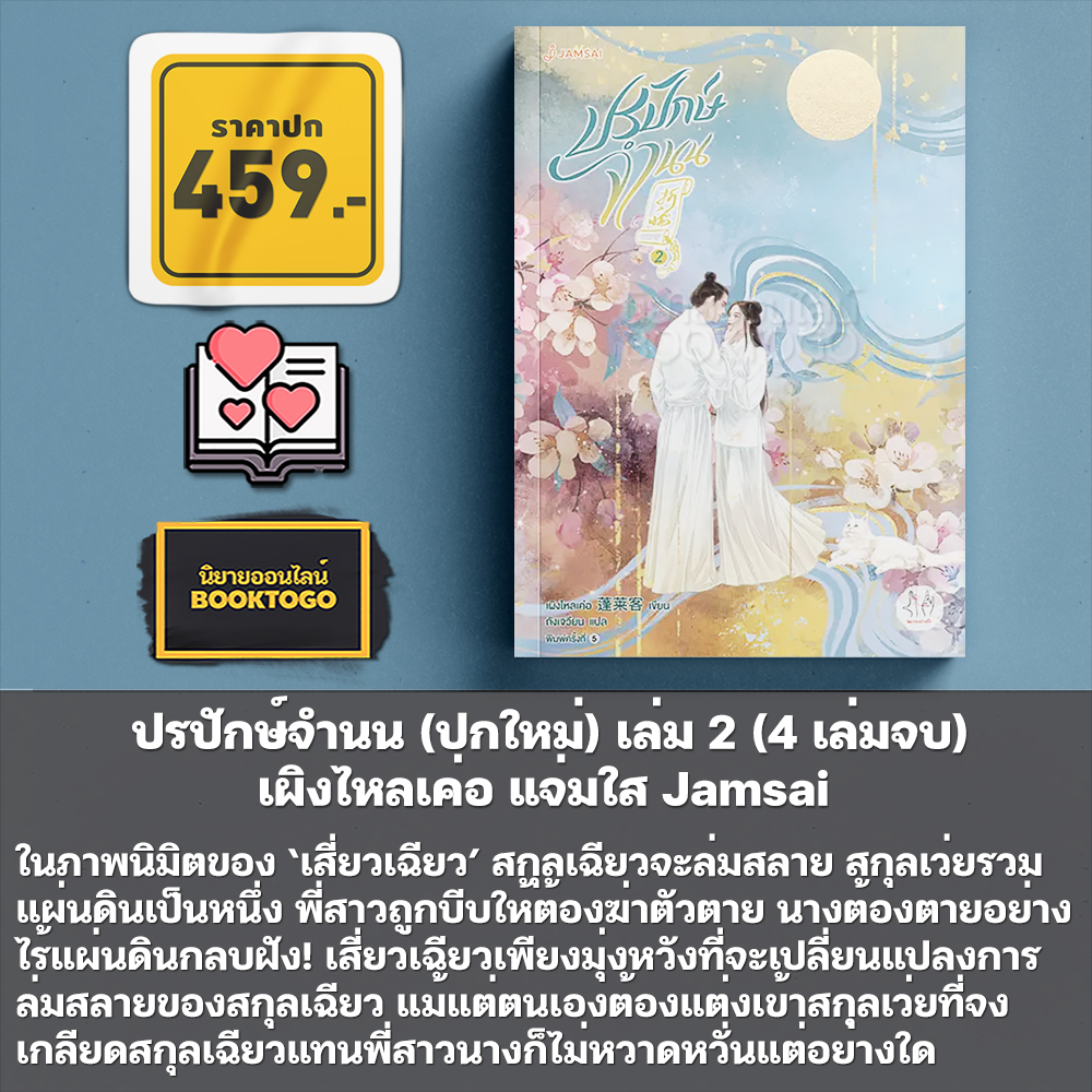 (พร้อมส่ง) ปรปักษ์จำนน (ปกใหม่) เล่ม 1-4 (4 เล่มจบ) เผิงไหลเค่อ แจ่มใส Jamsai