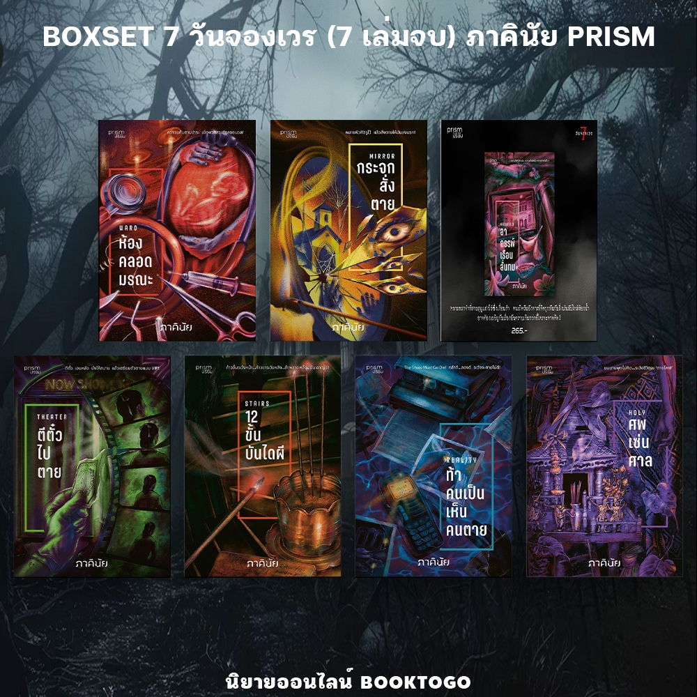 (พร้อมส่ง) นิยายชุด 7 วันจองเวร (7 เล่มจบ) ภาคินัย PRISM