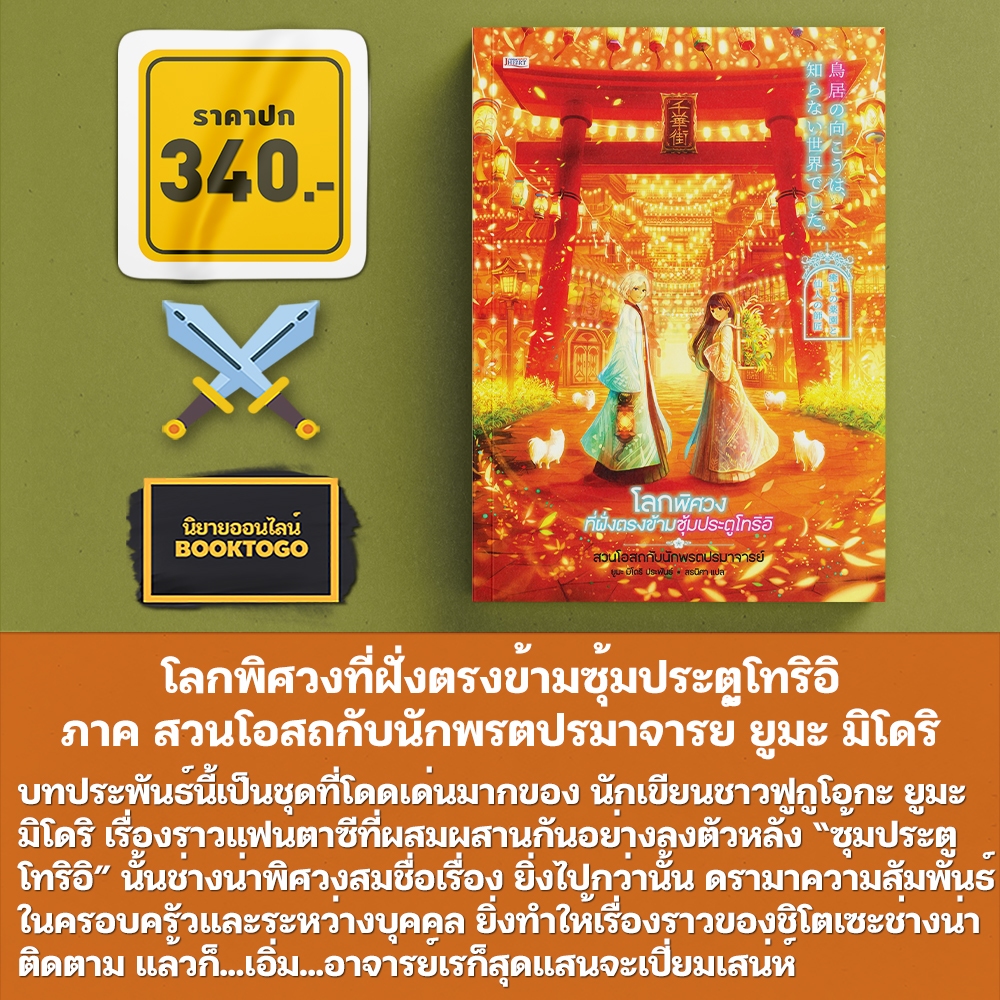 (พร้อมส่ง) โลกพิศวงที่ฝั่งตรงข้ามซุ้มประตูโทริอิ ตอน สวนโอสถกับนักพรตปรมาจารย์ ยูมะ มิโดริ JCLASS