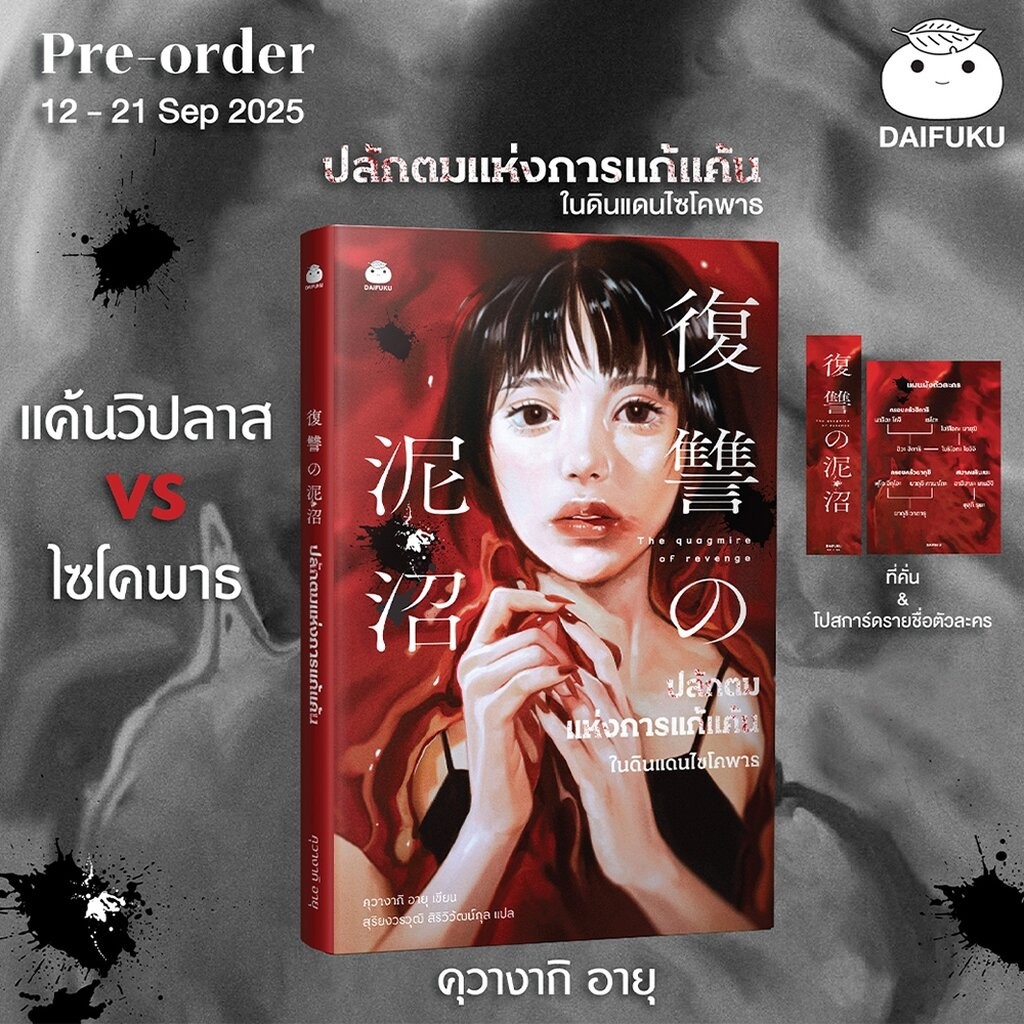 (พร้อมส่ง) เลมอนกับฆาตกรปีศาจ + ปลักตมแห่งการแก้แค้น คุวางากิ อายุ DAIFUKU
