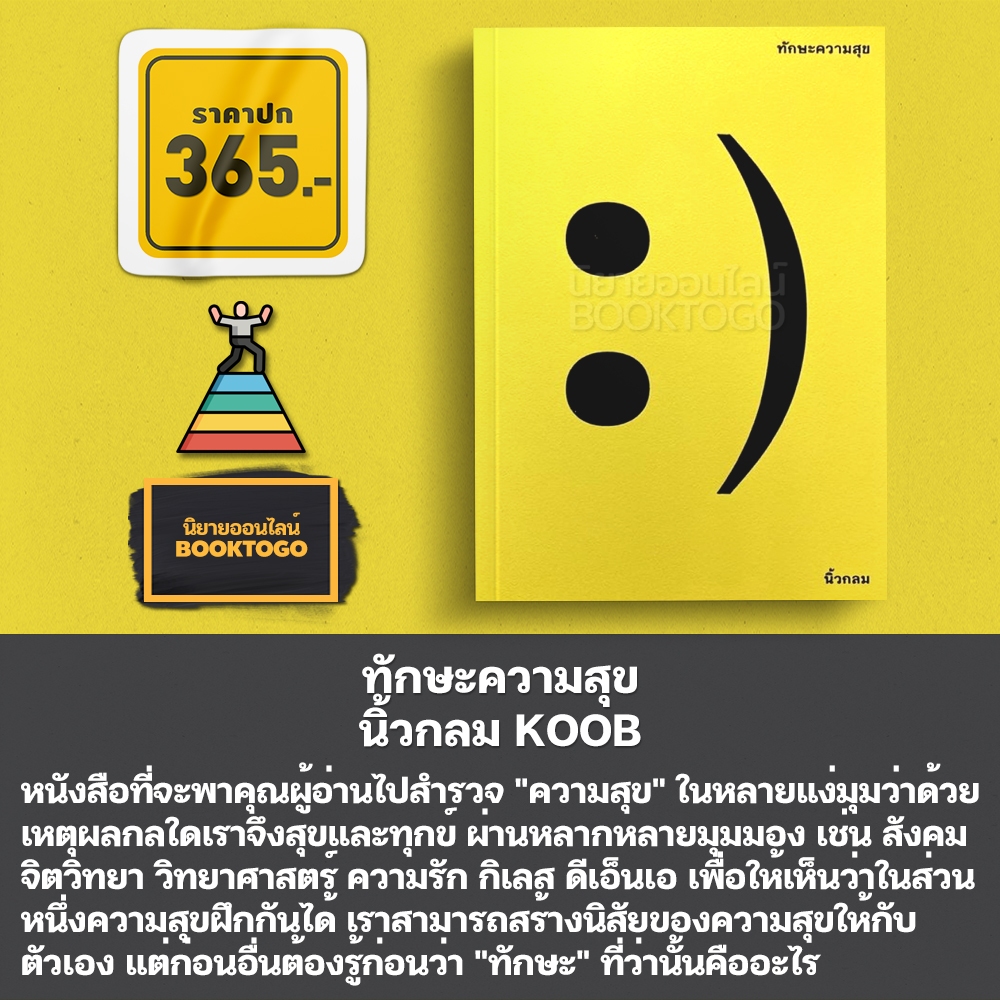 (พร้อมส่ง) ทักษะความสุข นิ้วกลม KOOB