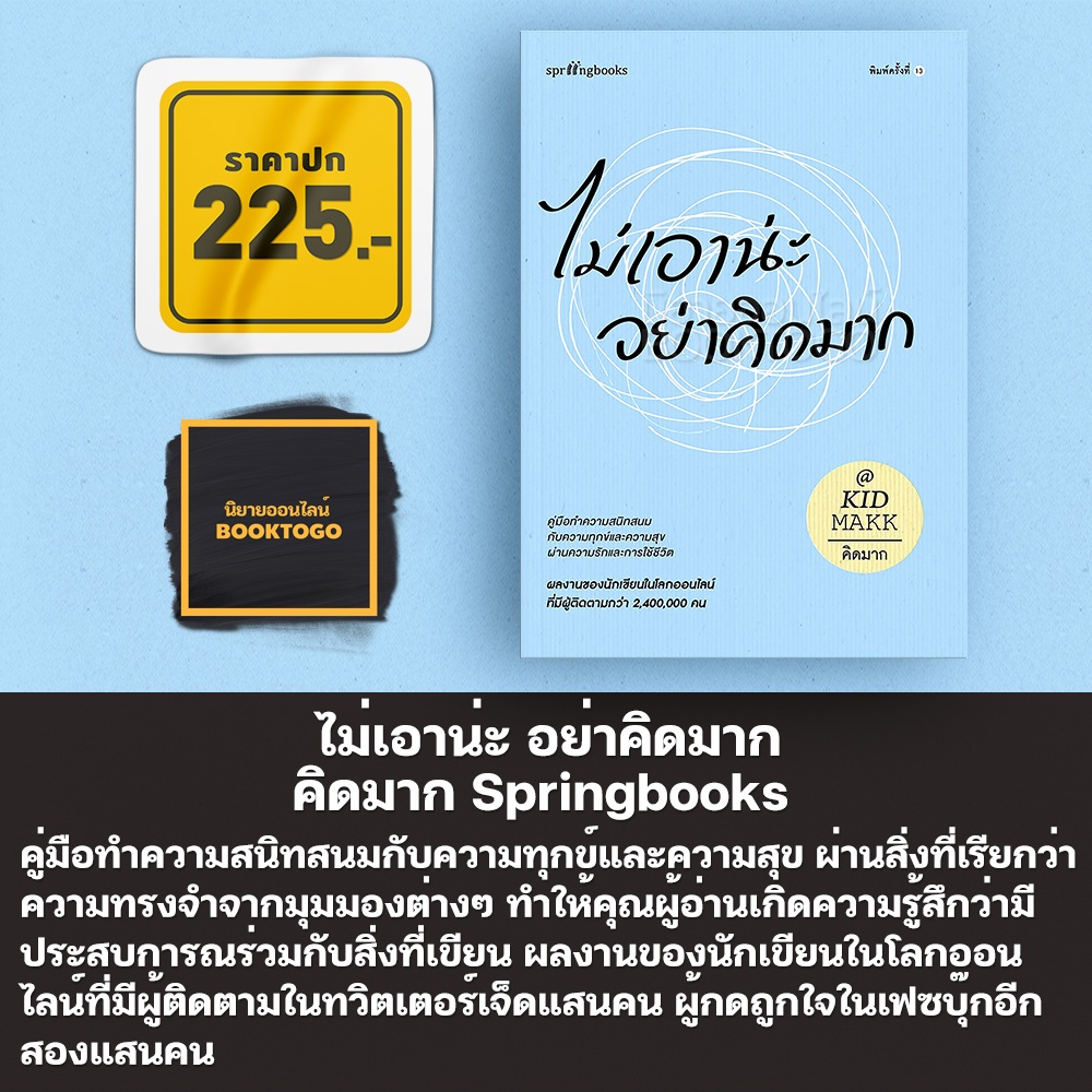 (พร้อมส่ง) ไม่เอาน่ะ อย่าคิดมาก คิดมาก Springbooks