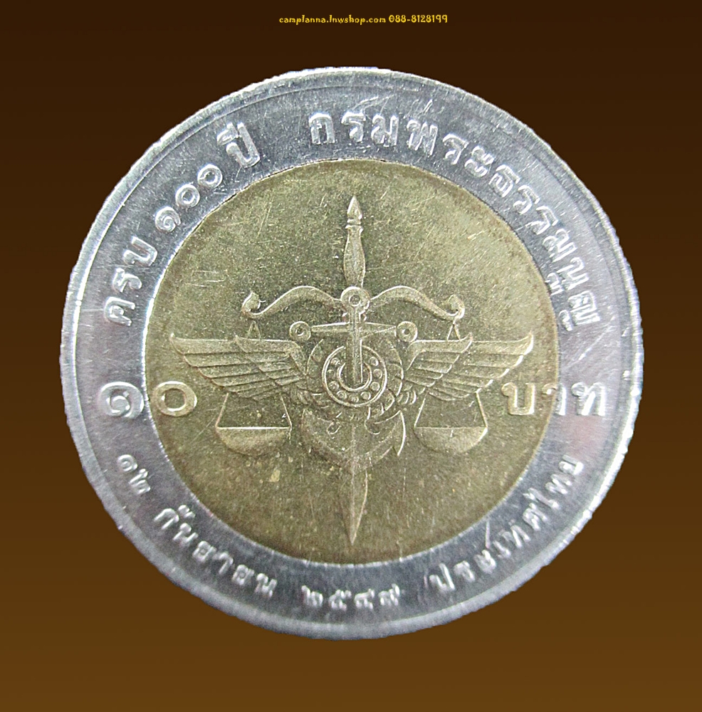 เหรียญ 10 บาท กรมพระธรรมนูญครบ 100 ปี 2549