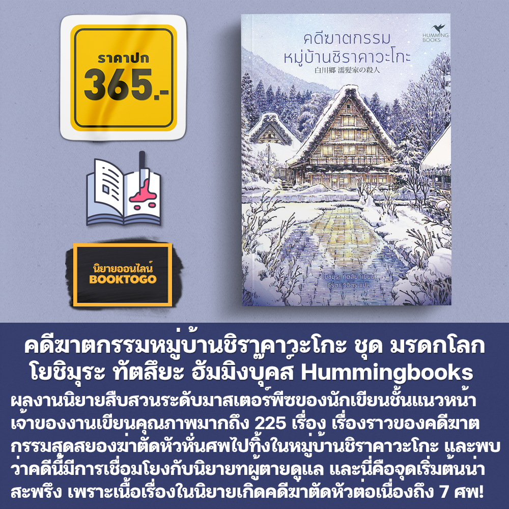 (พร้อมส่ง) คดีฆาตกรรมฤดูดอกไม้บาน ชุด มรดกโลกของญี่ปุ่น โยชิมุระ ทัตสึยะ Hummingbooks