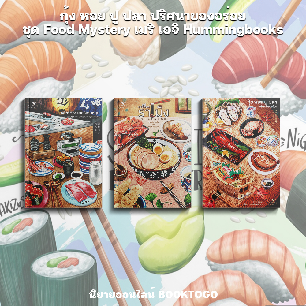 (พร้อมส่ง) กุ้ง หอย ปู ปลา ปริศนาของอร่อย ชุด Food Mystery เมริ เอจิ Hummingbooks
