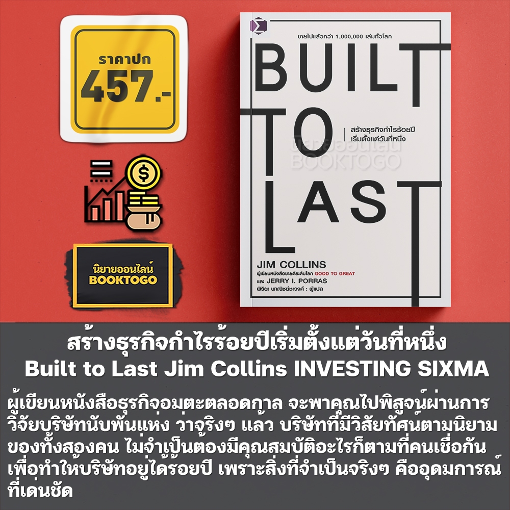 (พร้อมส่ง) Built to Last + Good to Great ชุด สร้างธุรกิจให้ยิ่งใหญ่ไร้เทียมทาน Jim Collins FP