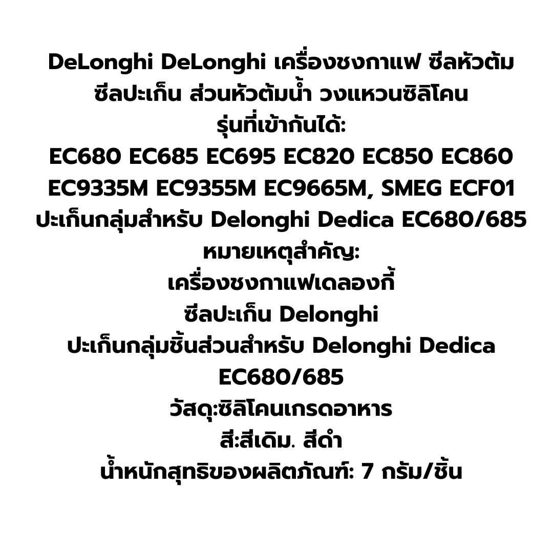 อะไหล่ หัวซีลปะเก็นซีล DeLonghi รุ่น EC685/EC680 สีขุ่น รหัส 2851