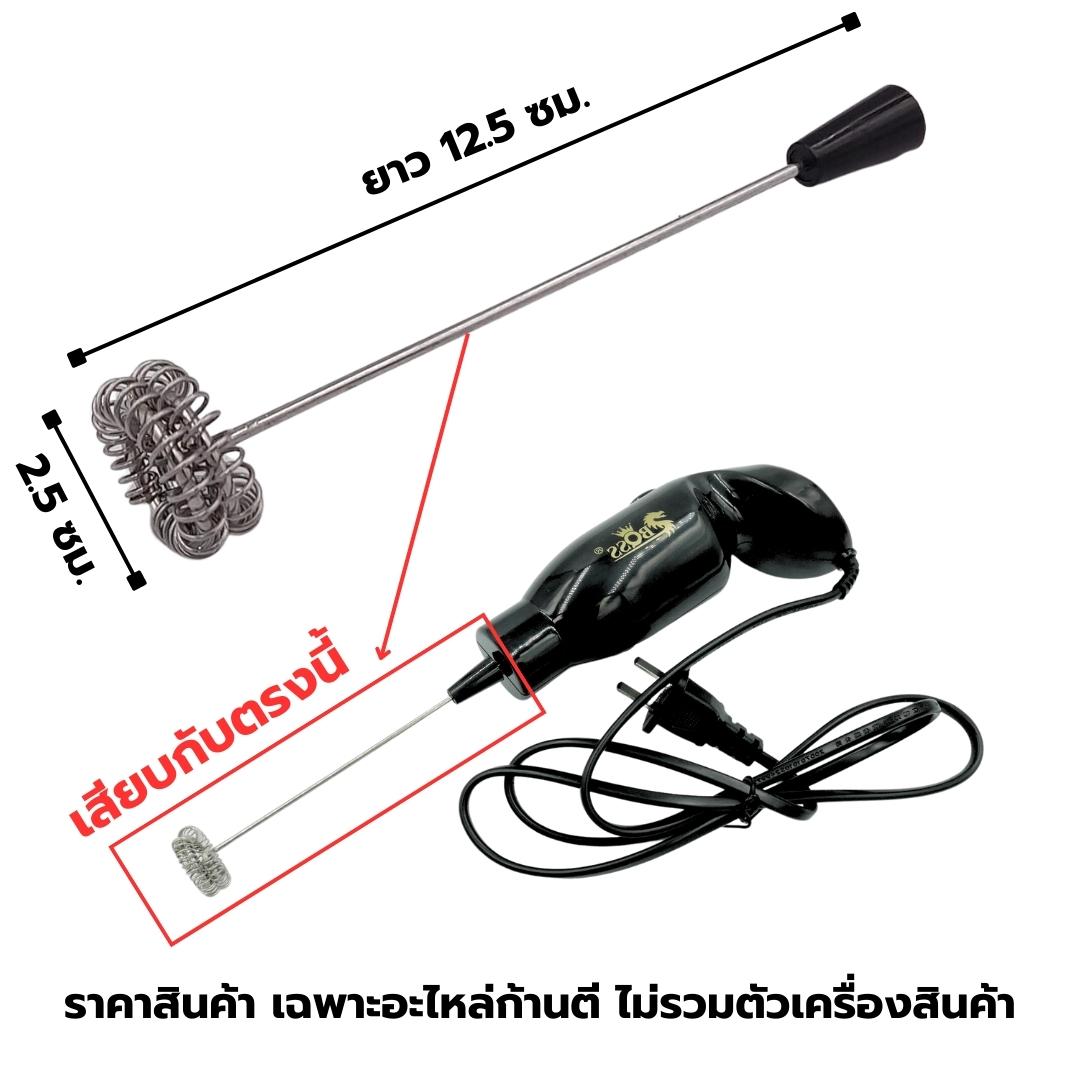 อะไหล่ ก้านตีฟองนม หัวสีสองชั้น ก้านหนา 1 mm.เครื่องตีฟองนม รุ่น BOSS รุ่น ZB600S รหัส 1058