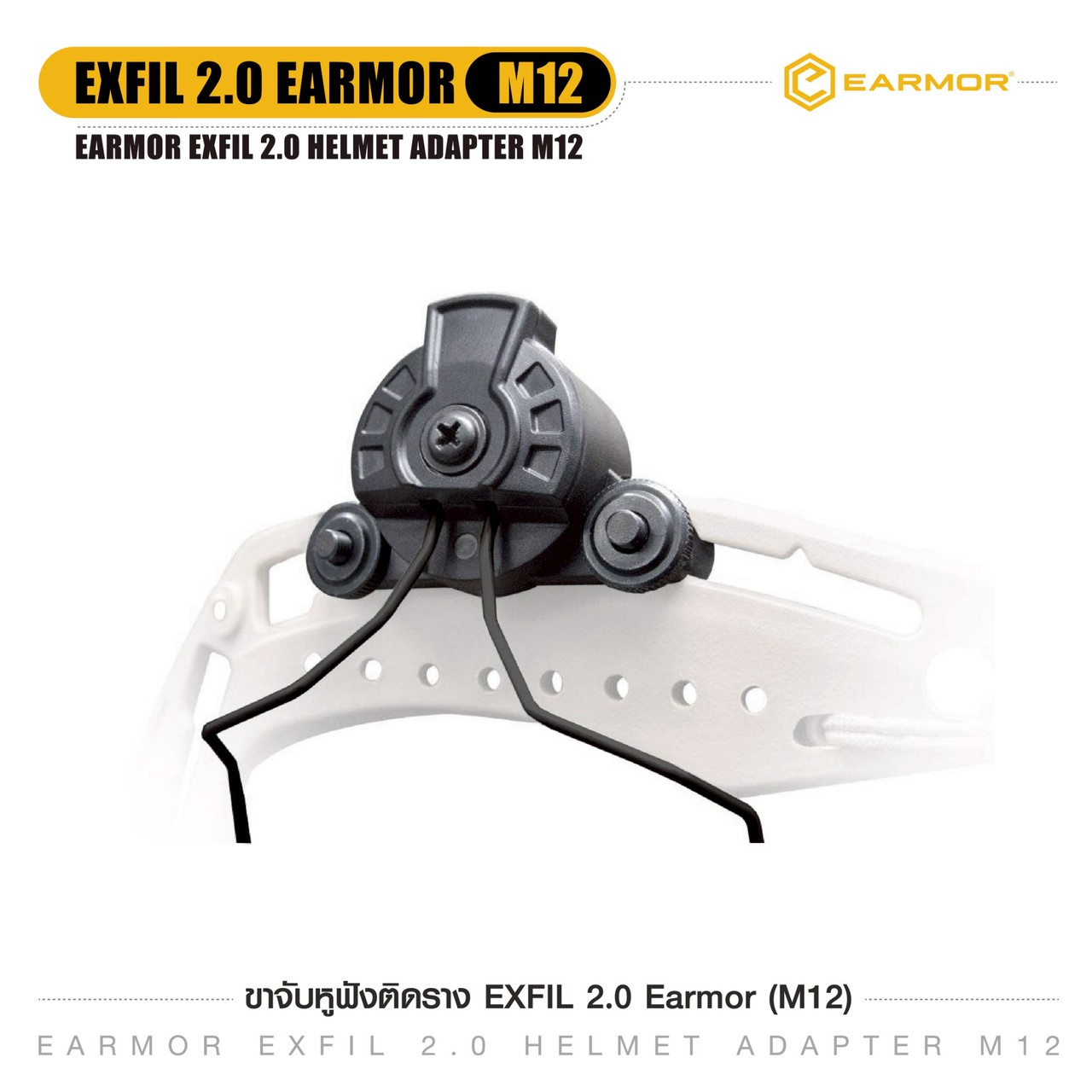 ขาจับหูฟังติดราง EXFIL 2.0 Earmor (M12)