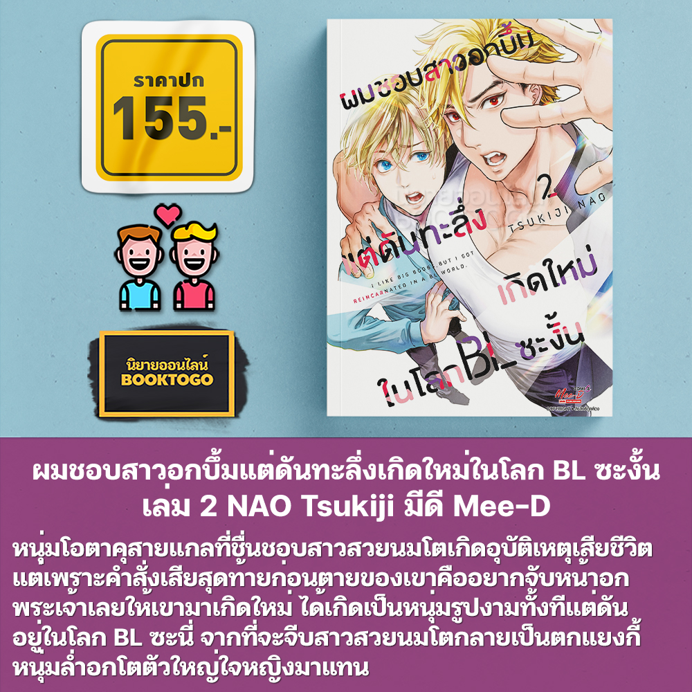(พร้อมส่ง) ผมชอบสาวอกบึ้มแต่ดันทะลึ่งเกิดใหม่ในโลก BL ซะงั้น เล่ม 1-3 NAO Tsukiji มีดี Mee-D