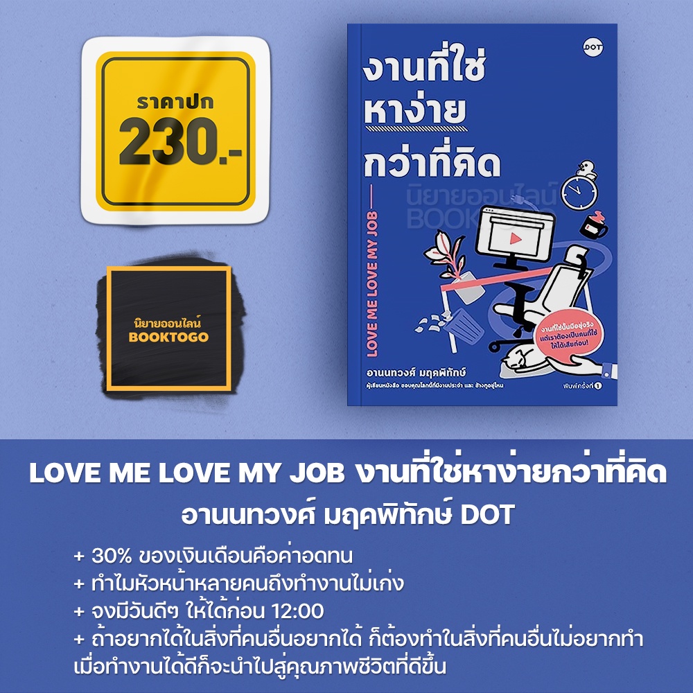 (พร้อมส่ง) LOVE ME LOVE MY JOB งานที่ใช่หาง่ายกว่าที่คิด อานนทวงศ์ มฤคพิทักษ์ DOT