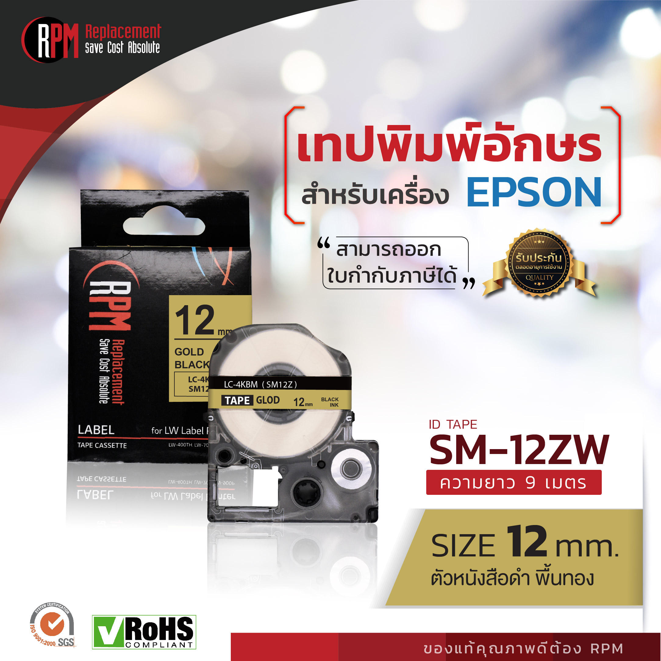 เทปพิมพ์อักษรสำหรับเครื่อง Epson 12มม. ดำพื้นทอง SM12ZW
