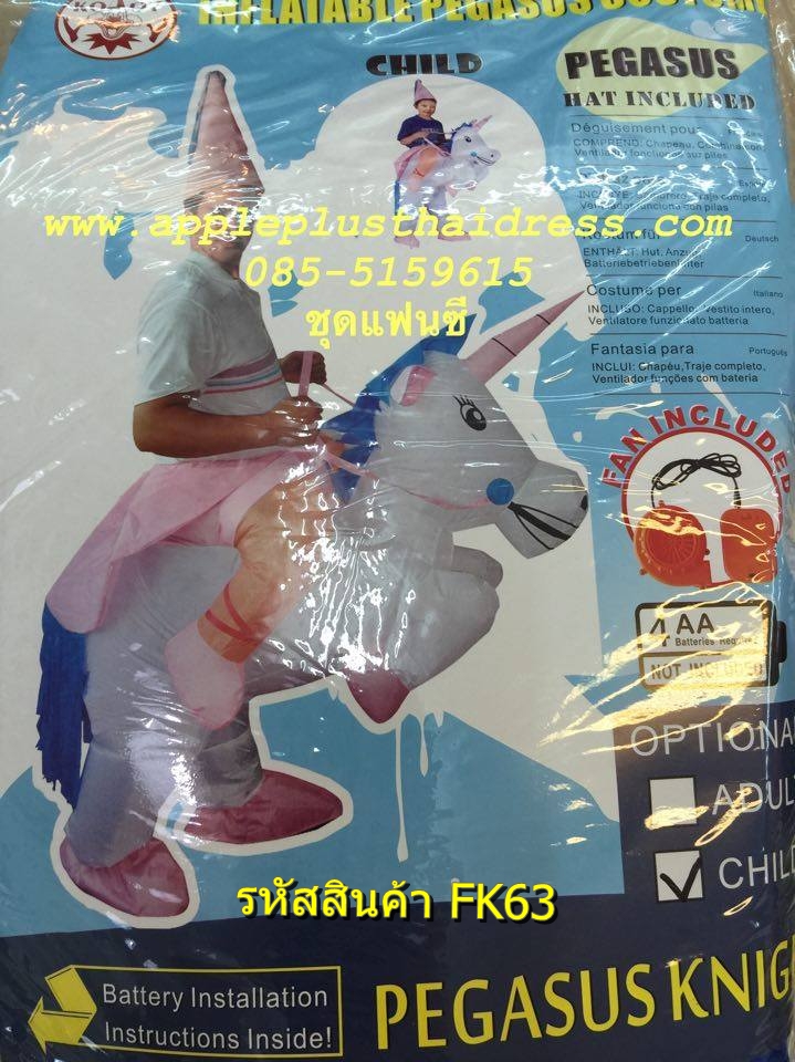 ชุดยูนิคอน สูบลมในชุด