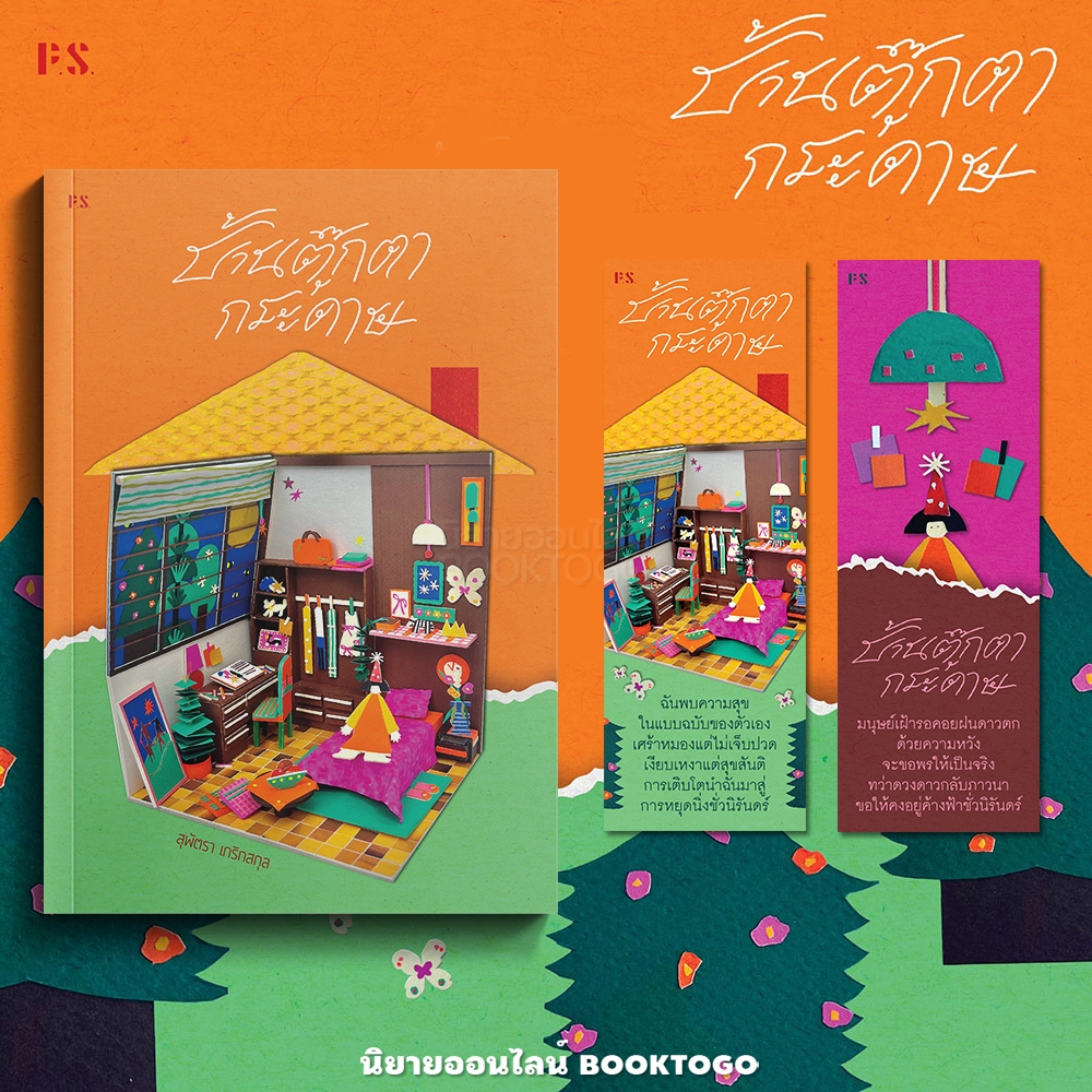 (ขอบไม่มีสี เริ่มส่ง 19/10/68) บ้านตุ๊กตากระดาษ สุพัตรา เกริกสกุล PS Publishing