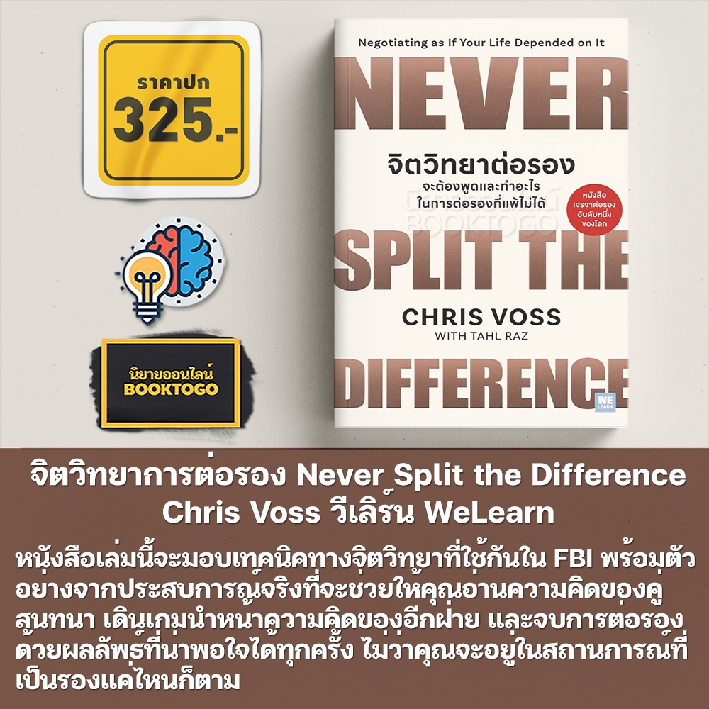 (พร้อมส่ง) จิตวิทยาต่อรอง Never Split the Difference Chris Voss วีเลิร์น WeLearn