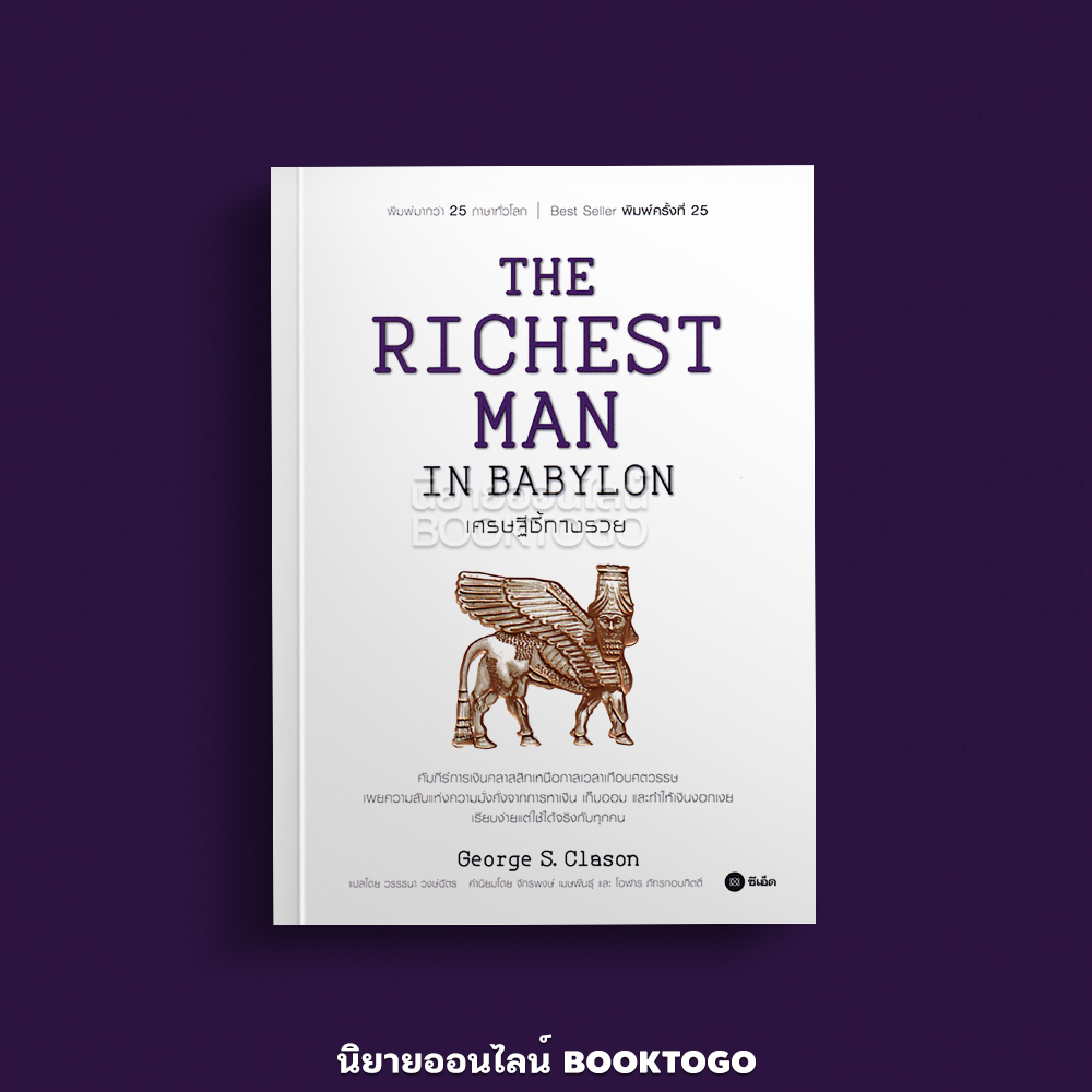 (พร้อมส่ง) The Richest Man in Babylon เศรษฐีชี้ทางรวย George S. Clason ซีเอ็ด SE-ED