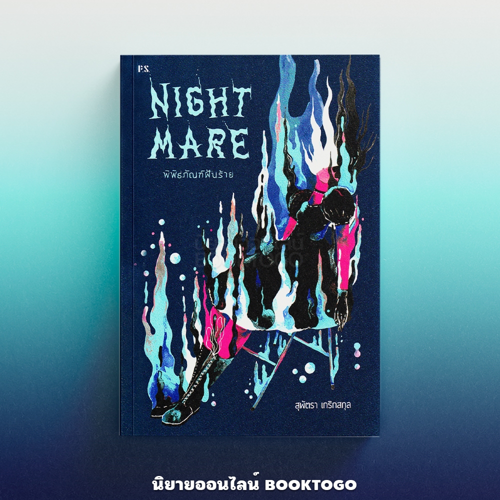 (พร้อมส่ง) Nightmare พิพิธภัณฑ์ฝันร้าย สุพัตรา เกริกสกุล P.S.