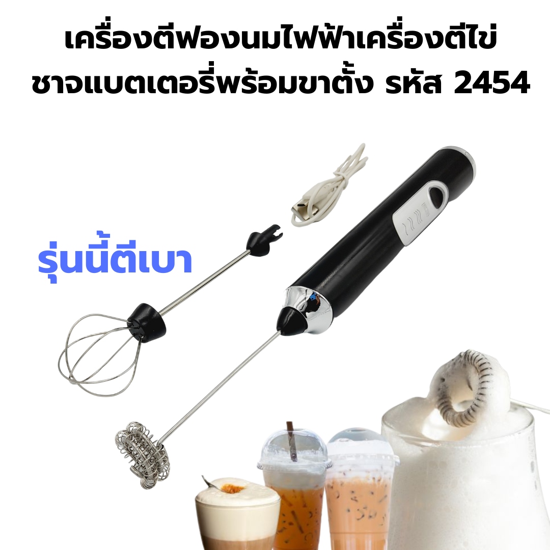 เครื่องตีฟองนมไฟฟ้าเครื่องตีไข่ ชาจแบตเตอรี่พร้อมขาตั้ง รหัส 2454