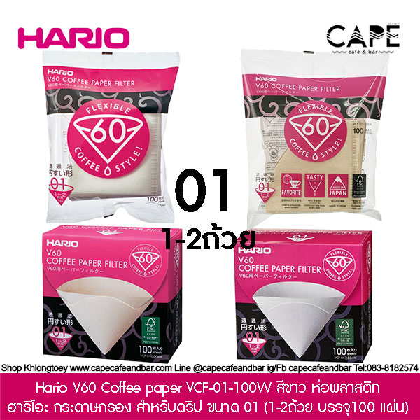 Hario V60 Coffee paper ฮาริโอะ กระดาษกรอง สำหรับดริป ขนาด 01 (บรรจุ100 แผ่น) กระดาษสีไม้น้ำตาล และขาว ห่อพลาสติก