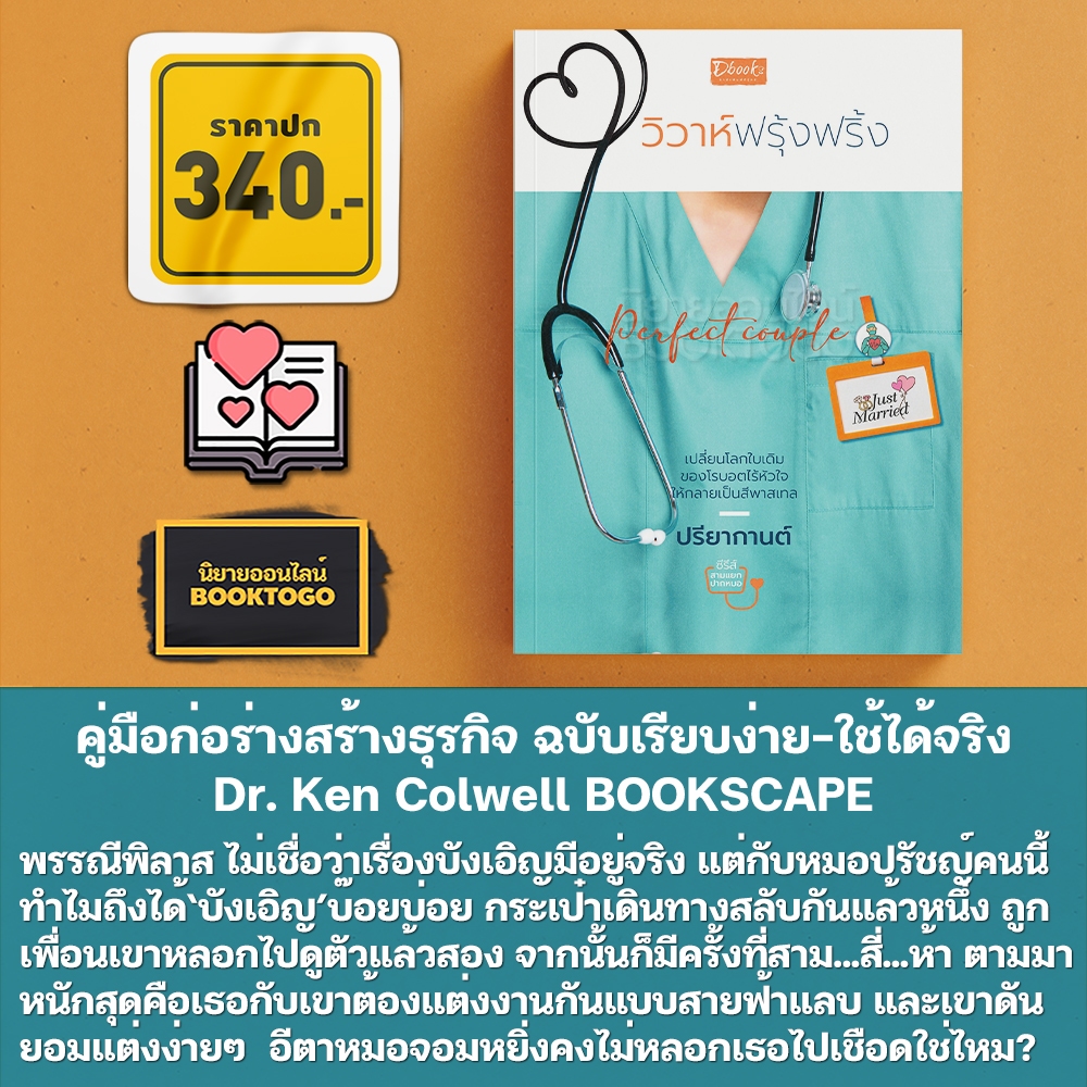 (พร้อมส่ง) Perfect couple วิวาห์ฟรุ้งฟริ้ง ชุด สามแยกปากหมอ ปรียากานต์ Dbooks