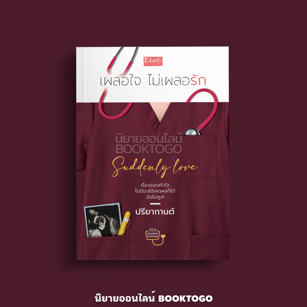 (พร้อมส่ง) Suddenly love เผลอใจ ไม่เผลอรัก ชุด สามแยกปากหมอ ปรียากานต์ Dbooks