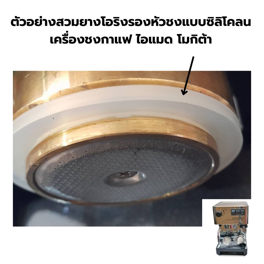 อะไหล่เทียบ ยางโอริงรองหัวชงแบบซิลิโคลน O-Ring เครื่องชงกาแฟ ไอแมด โมกิต้า Imat Mokita Super lnox รหัส 2467