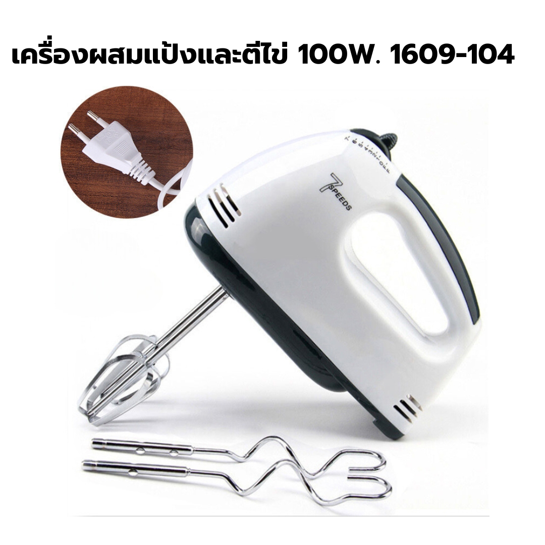 เครื่องผสมแป้ง และ ตีไข่ (มี 2 หัว) 100W. 1609-104