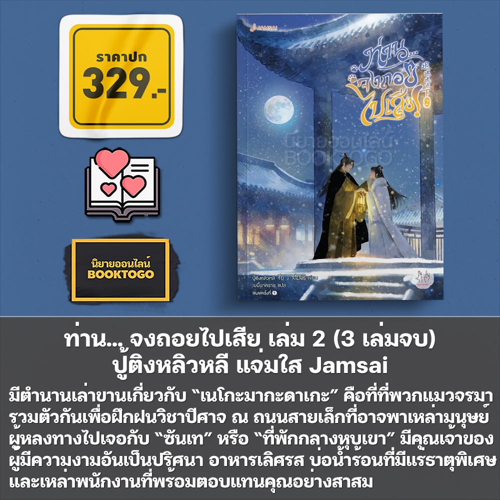 (พร้อมส่ง) ท่าน... จงถอยไปเสีย เล่ม 1-3 (3 เล่มจบ) ปู้ติงหลิวหลี Jamsai