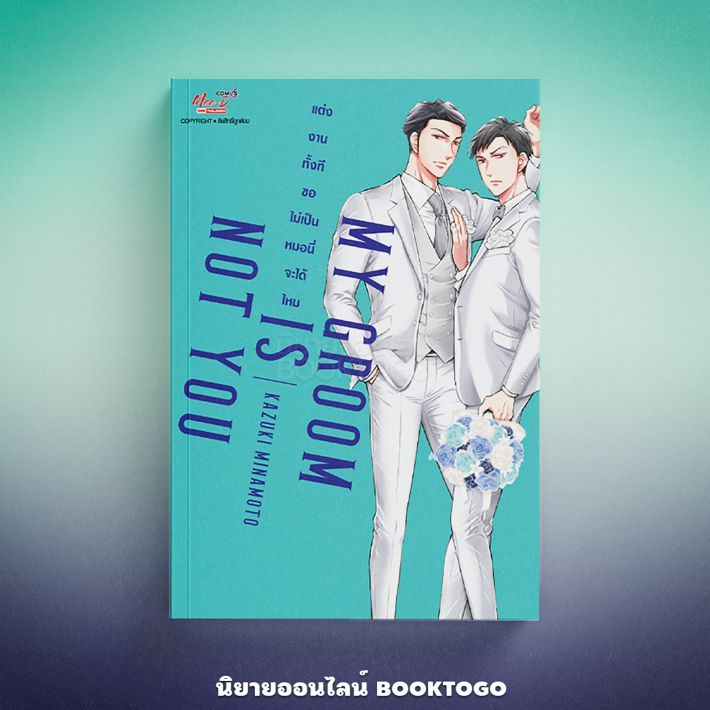 (พร้อมส่ง) My Groom Is Not You แต่งงานทั้งที ขอไม่เป็นหมอนี่จะได้ไหม OZAKI Kaho มีดี Mee-D