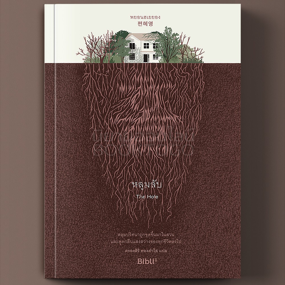 (พร้อมส่ง) หลุมลับ The Hole พยอนฮเยยอง Bibli บิบลิ