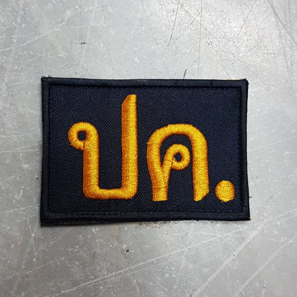 ปค. พื้นกรมท่า ขนาด 8x5.5 ซม. ตีนตุ๊กแก
