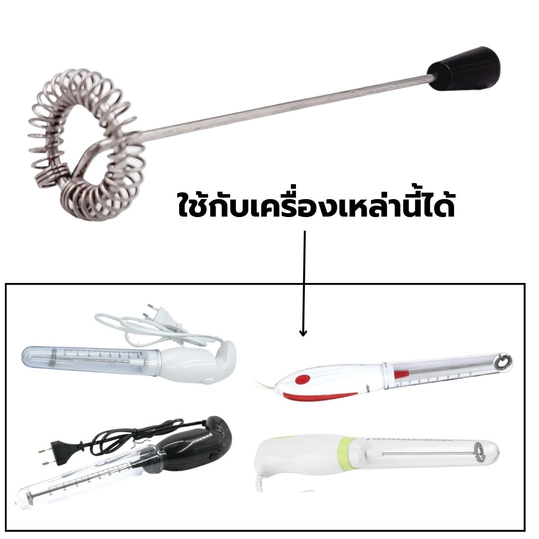 อะไหล่ก้านตีฟองนมเครื่องตีฟองนม BOSS รุ่น ZB600 ก้านหนา 1 mm. รหัส 1057